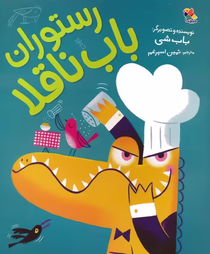 رستوران باب ناقلا (گلاسه) - ناشربوک | خرید آنلاین کتاب
