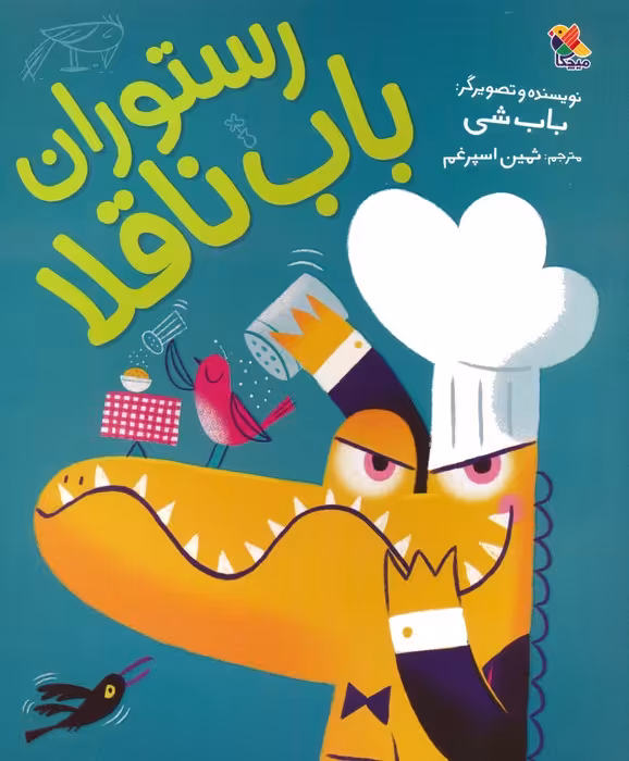 رستوران باب ناقلا (گلاسه) - ناشربوک | خرید آنلاین کتاب