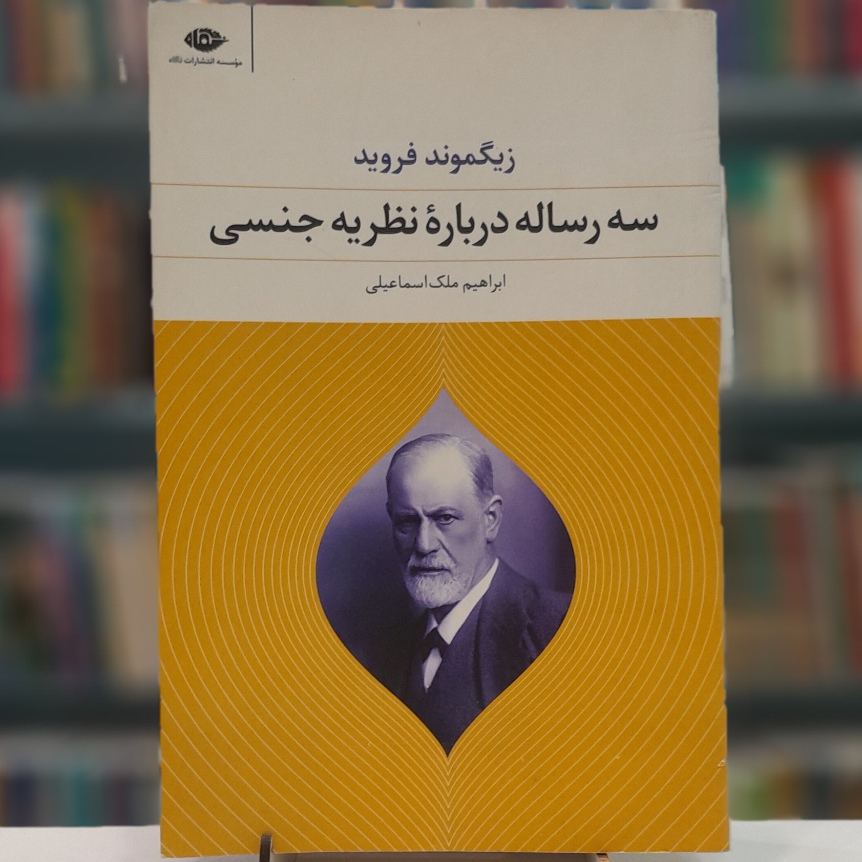 سه رساله درباره نظریه جنسی