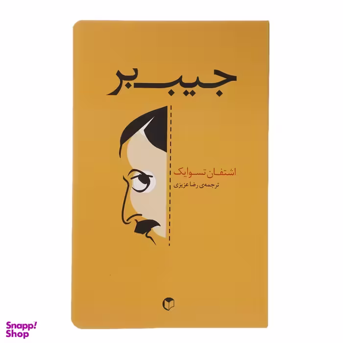 کتاب جیب بر اثر اشتفان تسوایک انتشارات سرایش