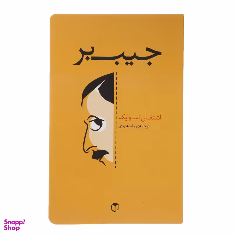 کتاب جیب بر اثر اشتفان تسوایک انتشارات سرایش