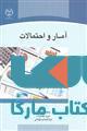 آمار و احتمالات نشر جهاد دانشگاهی