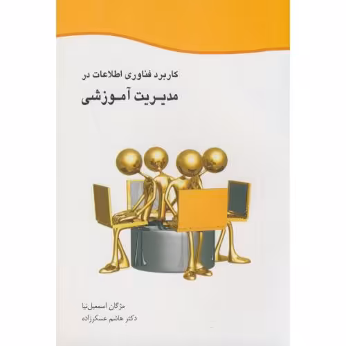 کتاب کاربرد فناوری اطلاعات در مدیریت آموزشی