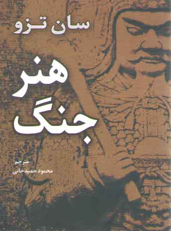 خرید کتاب هنر جنگ — کتابسرای طه