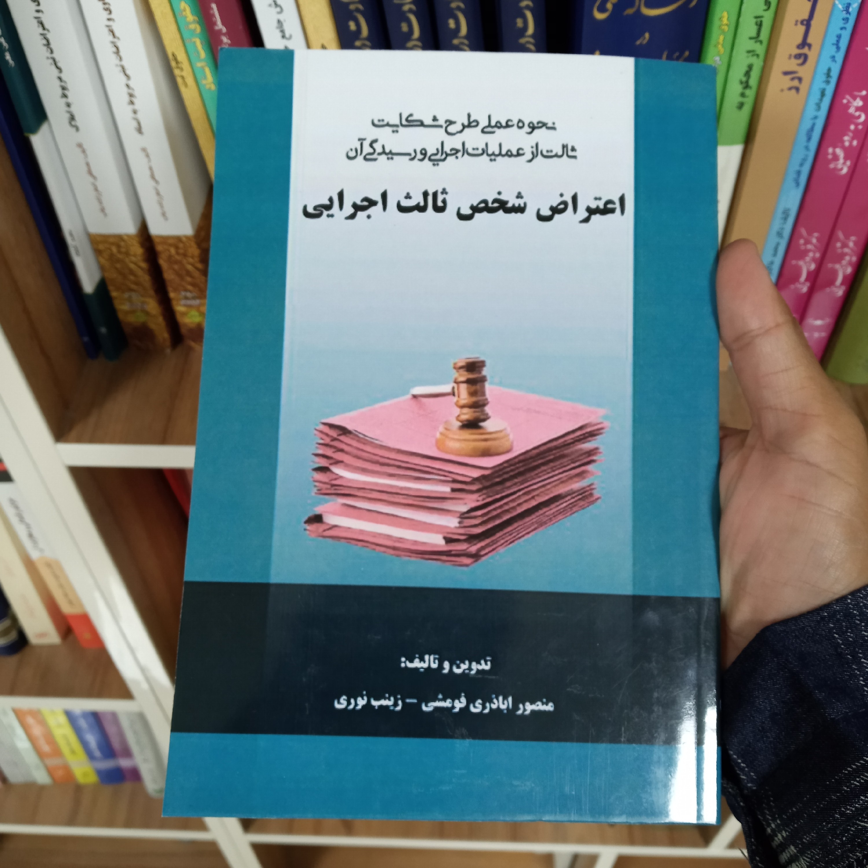 نحوه عملی طرح شکایت ثالث از عملیات اجرایی و رسیدگی اعتراض شخص ثالث اجرایی