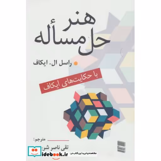کتاب هنر حل مساله (با حکایت های ایکاف) اثر راسل ال.ایکاف