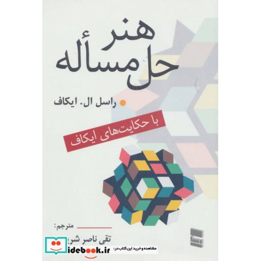 کتاب هنر حل مساله (با حکایت های ایکاف) اثر راسل ال.ایکاف