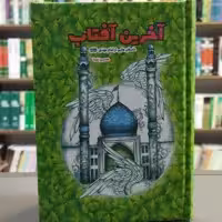 کتاب آخرین آفتاب داستانهایی از امام مهدی جلد سخت انتشارات جمکران