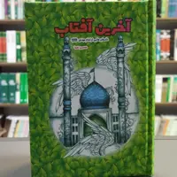 کتاب آخرین آفتاب داستانهایی از امام مهدی جلد سخت انتشارات جمکران