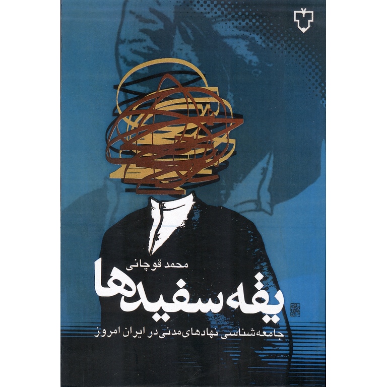یقه سفیدها