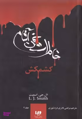 کتاب خاطرات خون آشام 2 (کشمکش) اثر ال.جی.اسمیت نشر ویدا