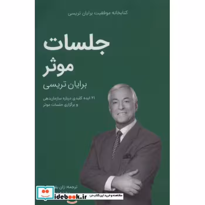 کتاب جلسات موثر (کتابخانه موفقیت برایان تریسی) اثر برایان تریسی