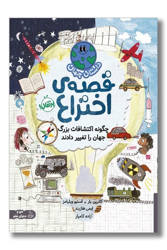 کتاب قصه ی اختراع داستان جهان