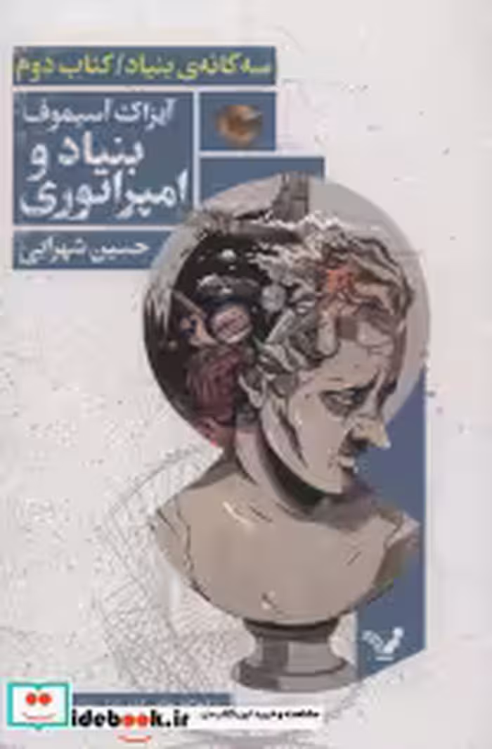 قیمت و خرید کتاب بنیاد و امپراتوری اثر آیزاک آسیموف | ایده بوک
