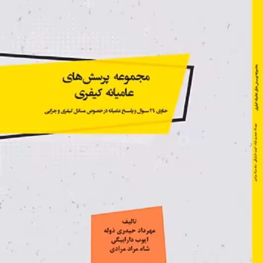 کتاب مجموعه پرسش های عامیانه کیفری -مولفین مهرداد حیدری ذوله - ایوب داربیگی
