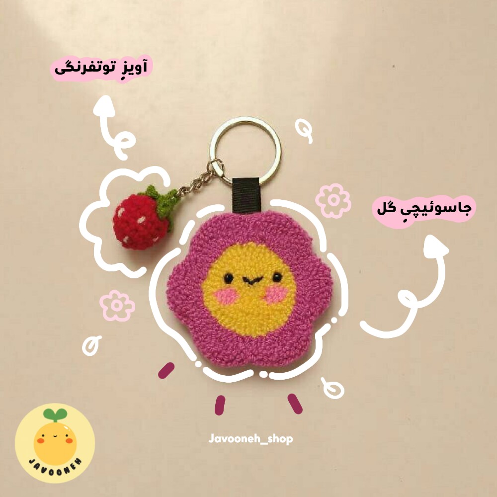 جاسوئییچی دستساز  گل همراه با آویز توتفرنگی 
