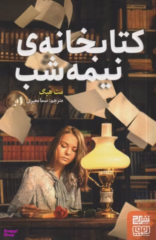 کتاب کتابخانه نیمه‌شب اثر مت هیگ نشر هوپا