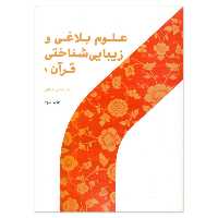 کتاب علوم بلاغی و زیبایی شناختی قرآن جلد اول انتشارات پژوهشگاه حوزه و دانشگاه