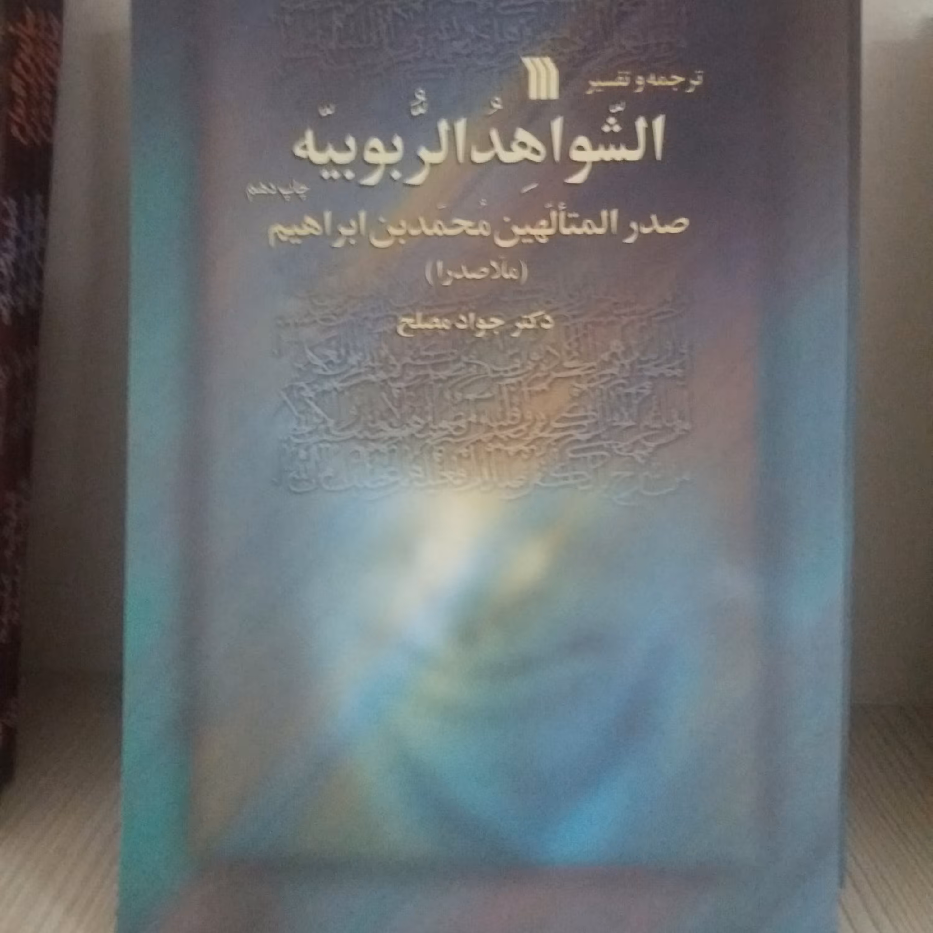 کتاب ترجمه و تفسیر الشواهد الربوبیه