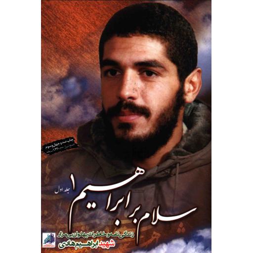 سلام بر ابراهیم ج01 (زندگینامه و خاطرات شهید ابراهیم هادی)