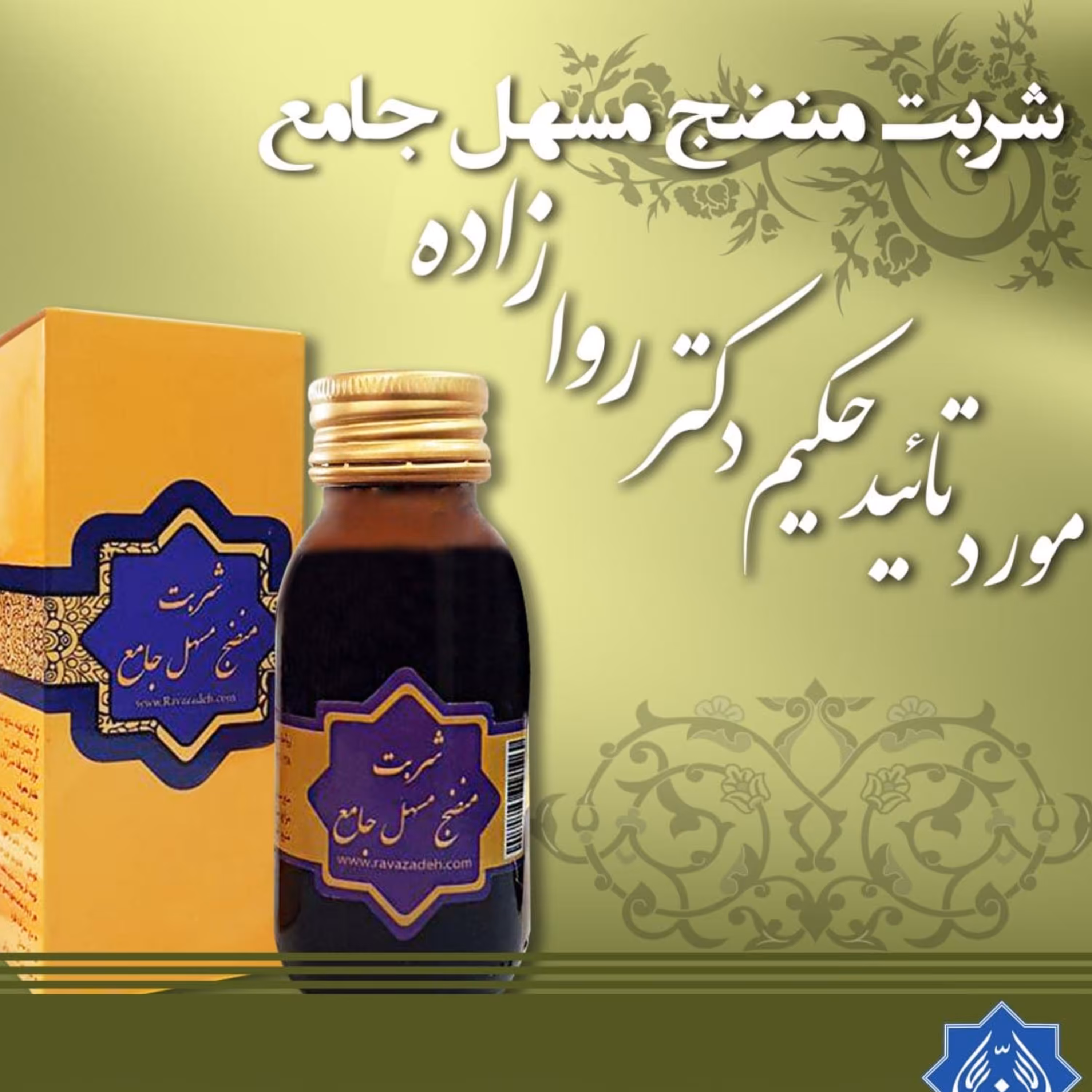 ترکیب گیاهی منضج مسهل جامع حکیم دکتر روازاده