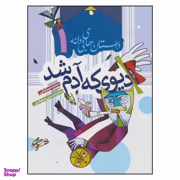 کتاب ديوي كه آدم شد اثر محمد ميركياني انتشارات به نشر