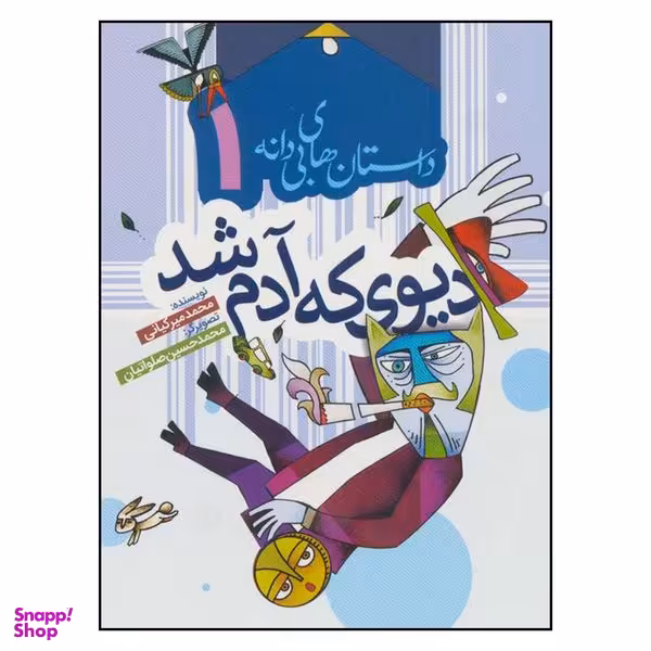 کتاب ديوي كه آدم شد اثر محمد ميركياني انتشارات به نشر