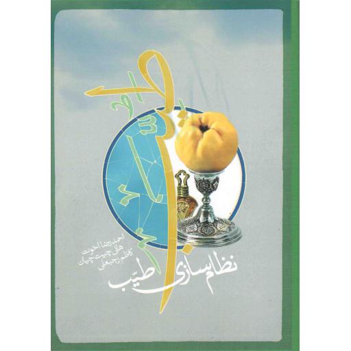 نظام سازی طیب