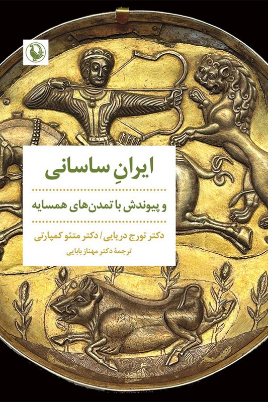 کتاب ایران ساسانی و پیوندش با تمدن های همسایه