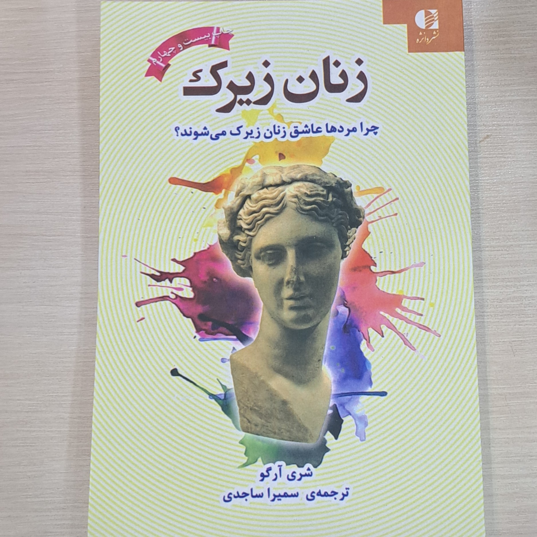 کتاب زنان زیرک