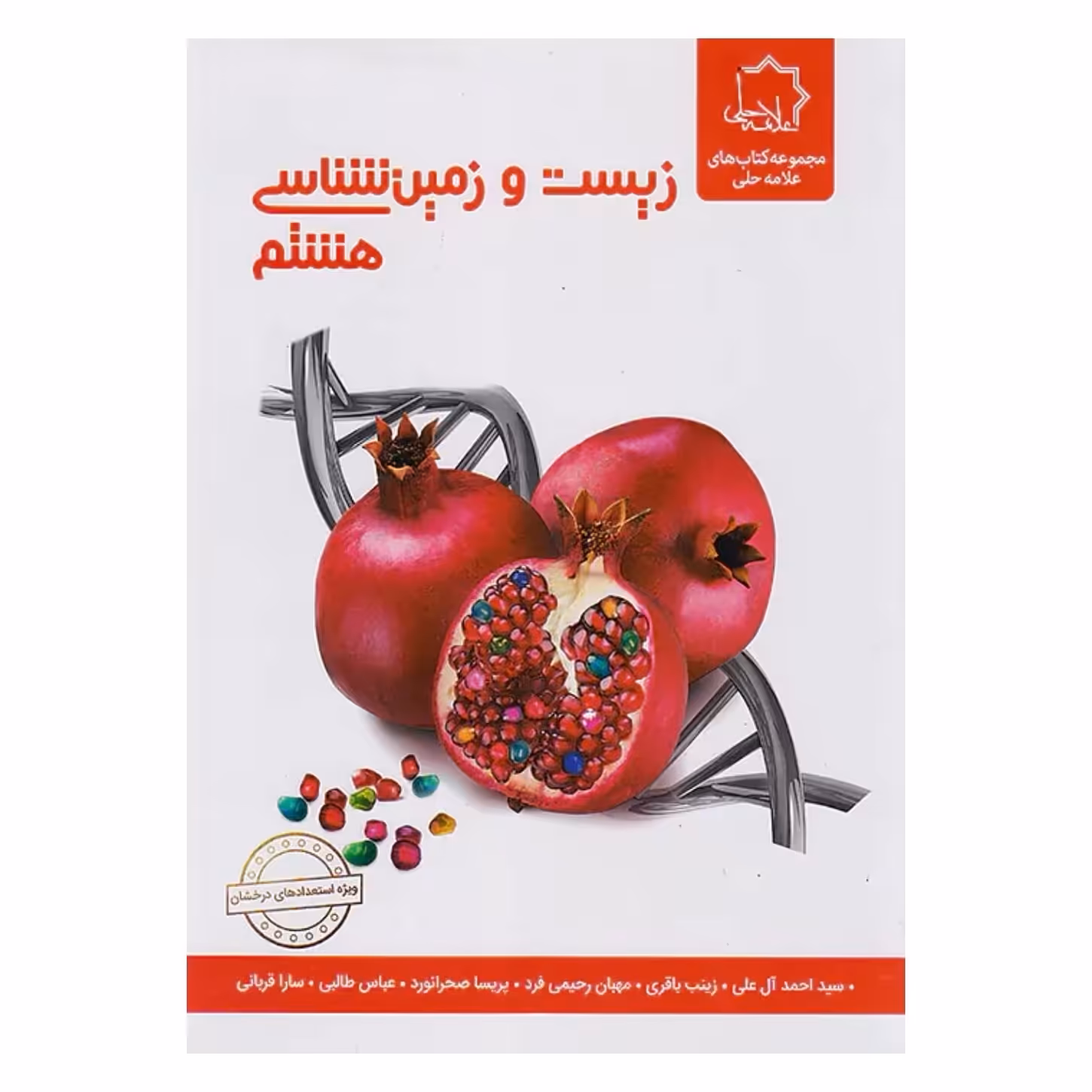 کتاب زیست و زمین شناسی هشتم انتشارات علامه  حلی