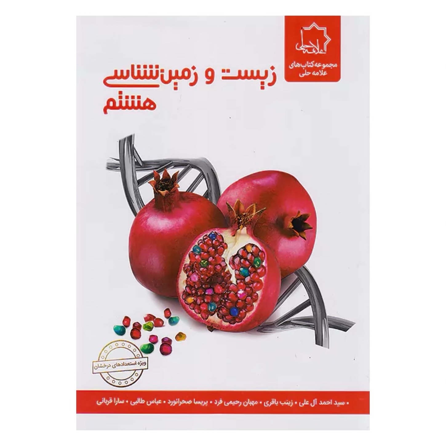 کتاب زیست و زمین شناسی هشتم انتشارات علامه  حلی