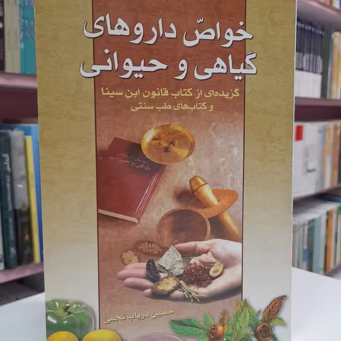 خواص داروهای گیاهی و حیوانی 