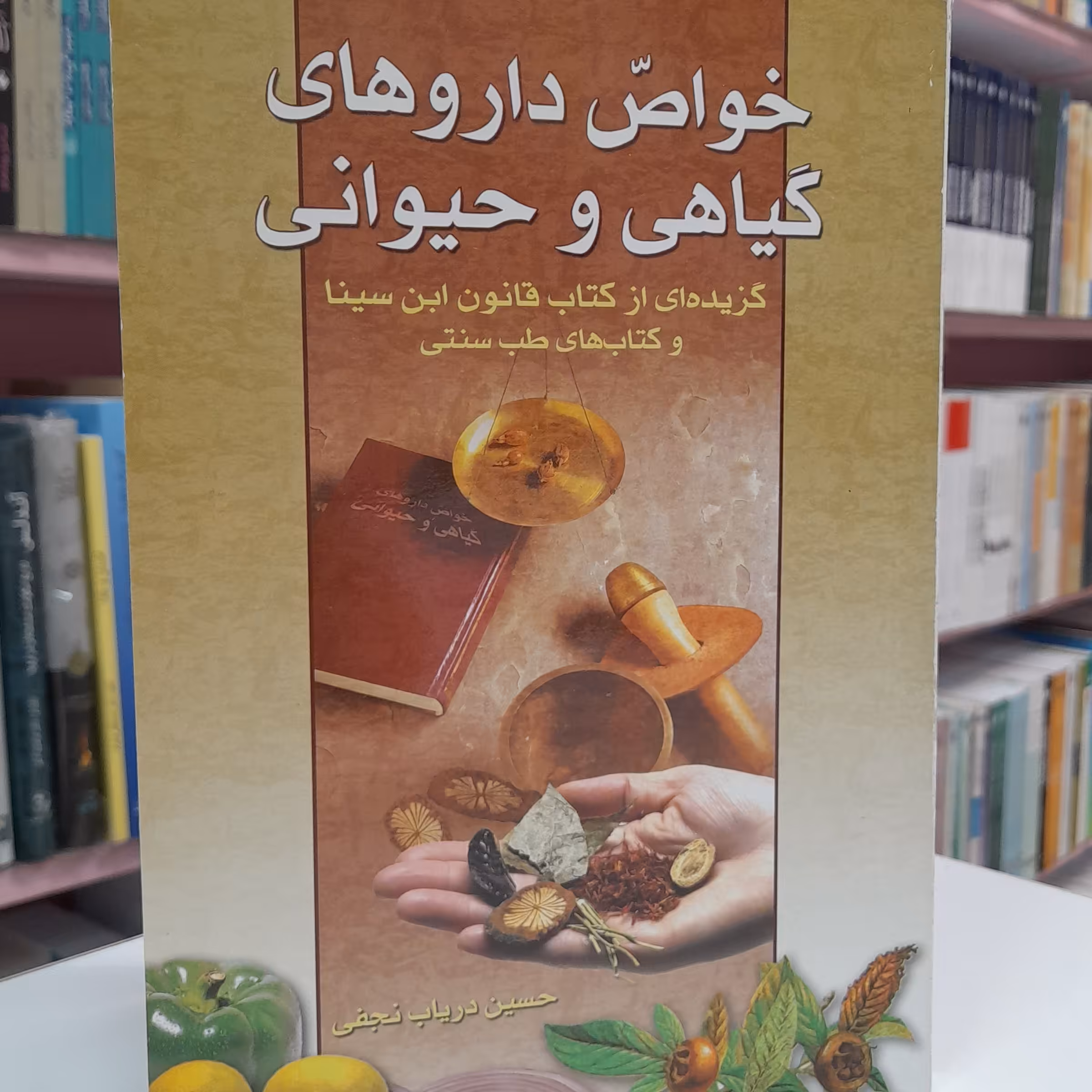 خواص داروهای گیاهی و حیوانی 