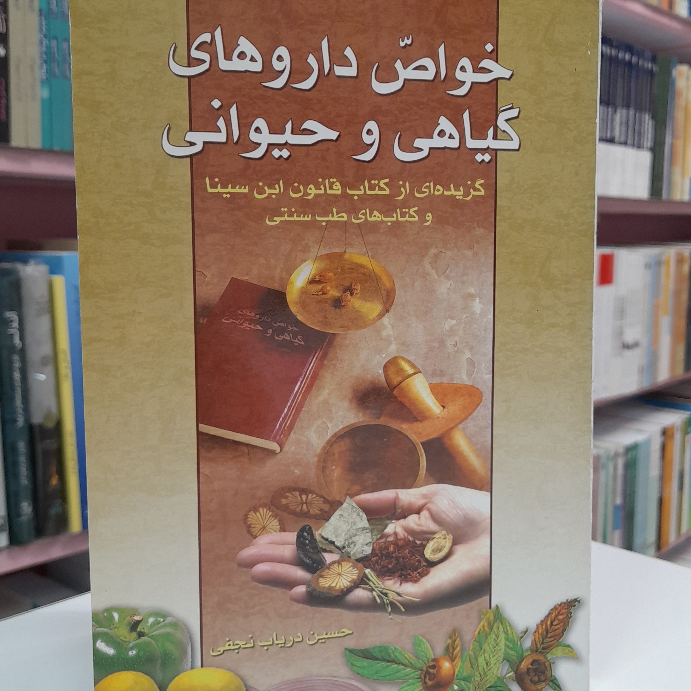 خواص داروهای گیاهی و حیوانی