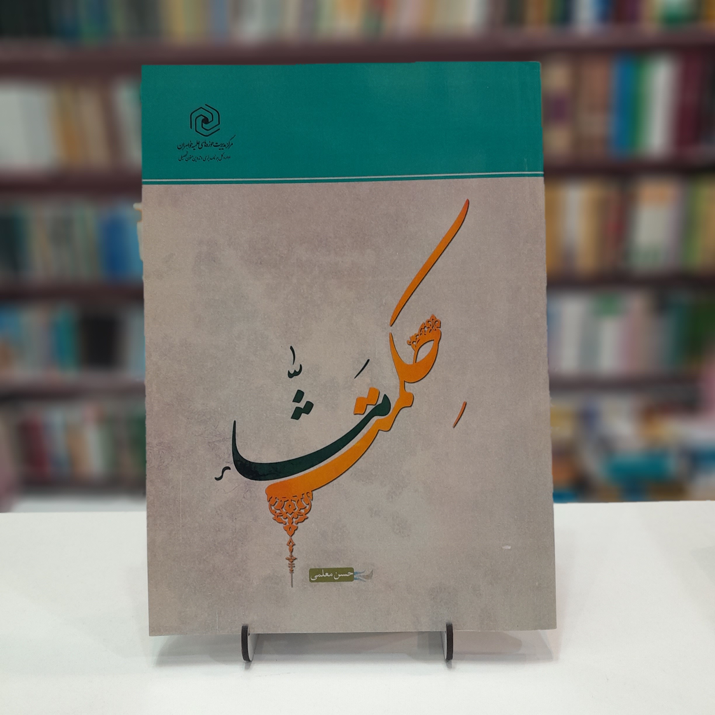 کتاب حکمت مشاء