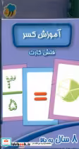 قیمت و خرید کتاب فلش کارت آموزش کسر عسل نشر | ایده بوک