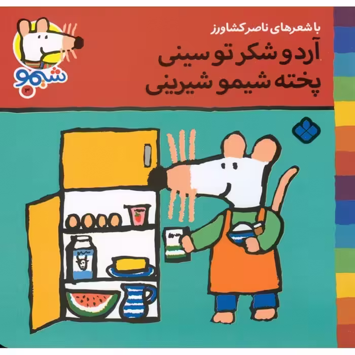 شیمو 3: آرد و شکر تو سینی پخته شیمو شیرینی