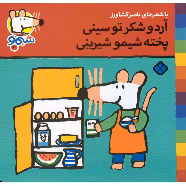 شیمو 3: آرد و شکر تو سینی پخته شیمو شیرینی
