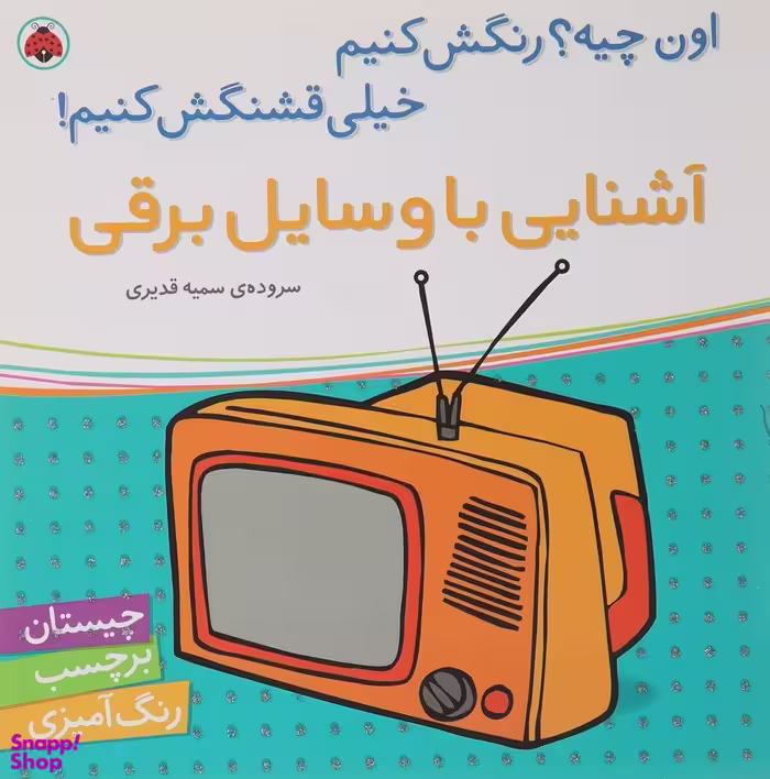 کتاب چیستان برچسب رنگ آمیزی (آشنایی با وسایل برقی) اثر سمیه قدیری انتشارات شهر قلم