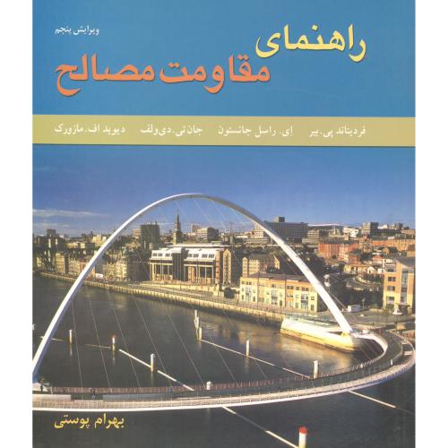 کتاب راهنمای مقاومت مصالح1