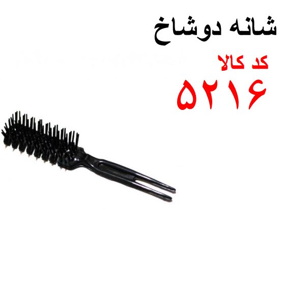 شانه دو شاخ کد 5216