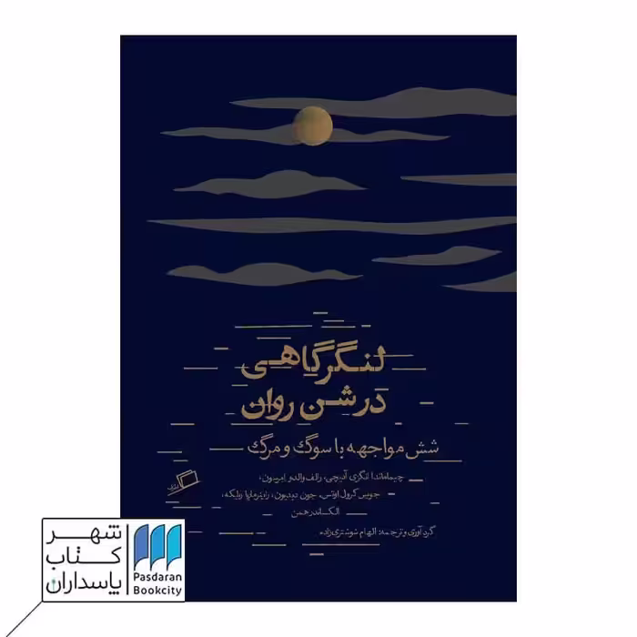 کتاب لنگرگاهی در شن روان