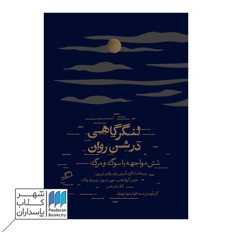 کتاب لنگرگاهی در شن روان