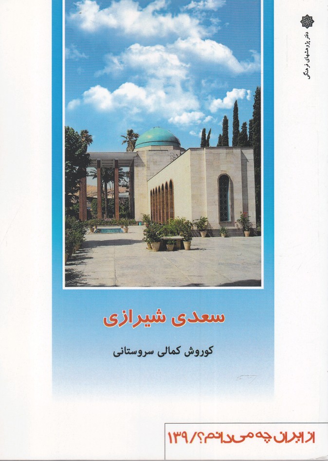 کتاب از ایران چه می دانم 139 سعدی شیرازی