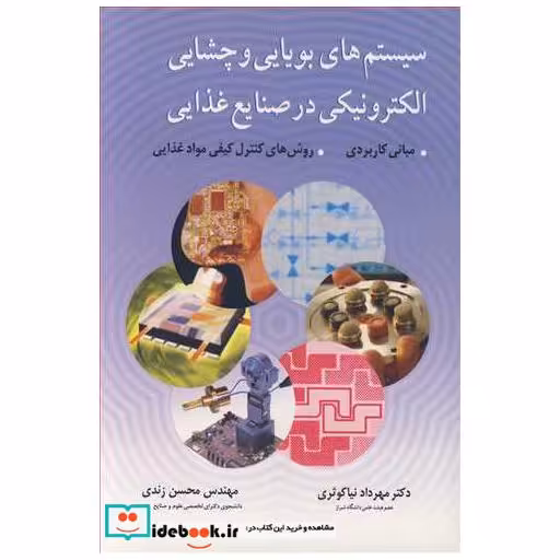 سیستم های بویایی و چشایی الکترونیکی در صنایع غذایی، مبانی کاربردی .روش های کنترل کیفی مواد غذایی