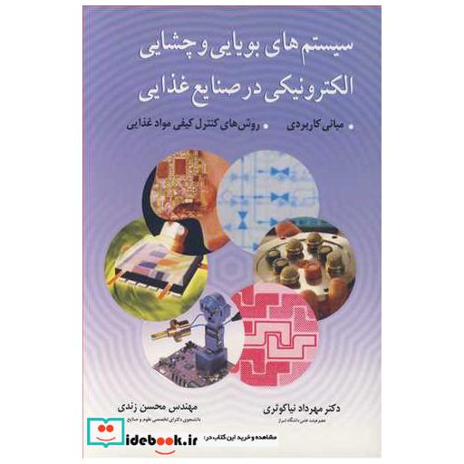 سیستم های بویایی و چشایی الکترونیکی در صنایع غذایی، مبانی کاربردی روش های کنترل کیفی مواد غذایی