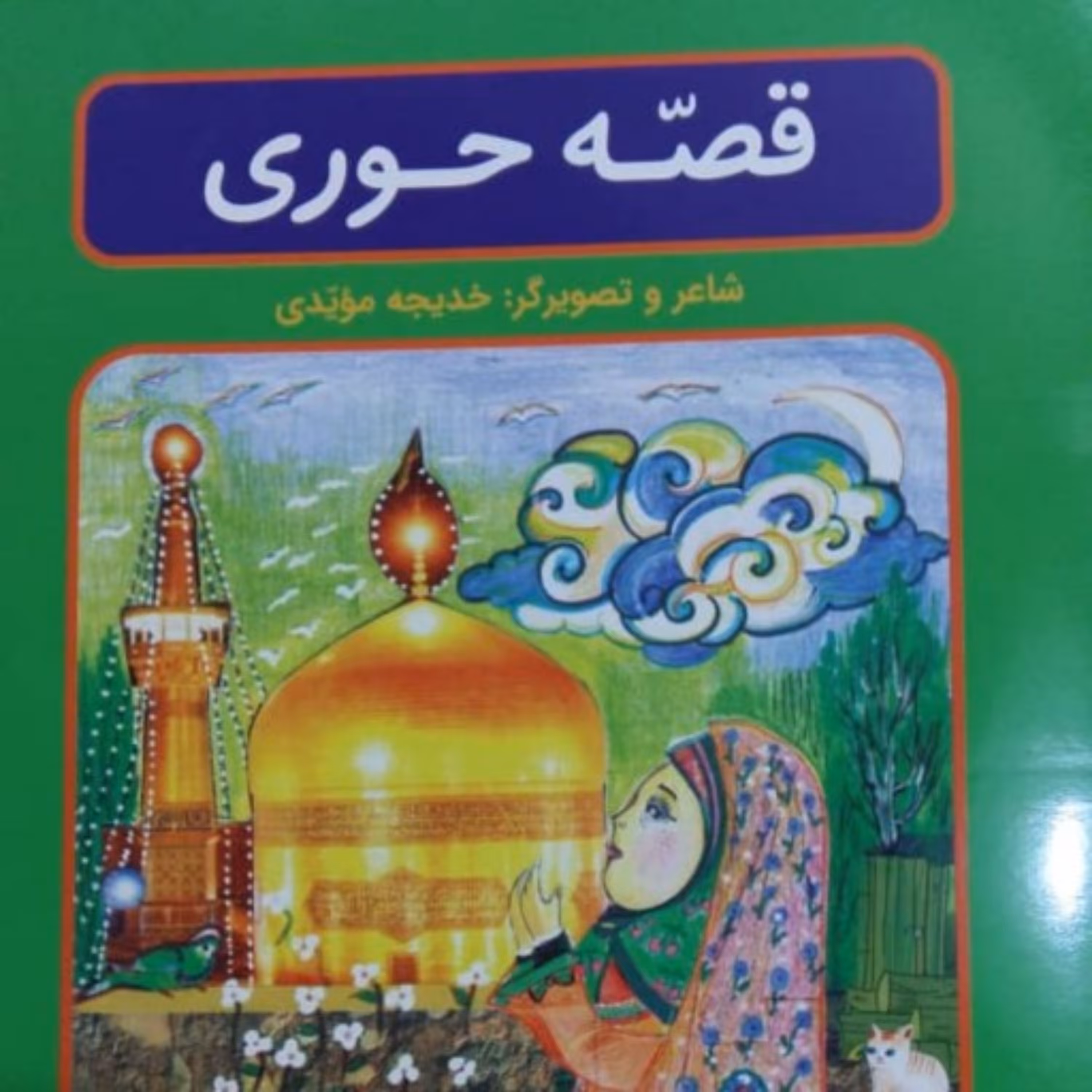 کتاب قصه حوری اثر خدیجه مویدی