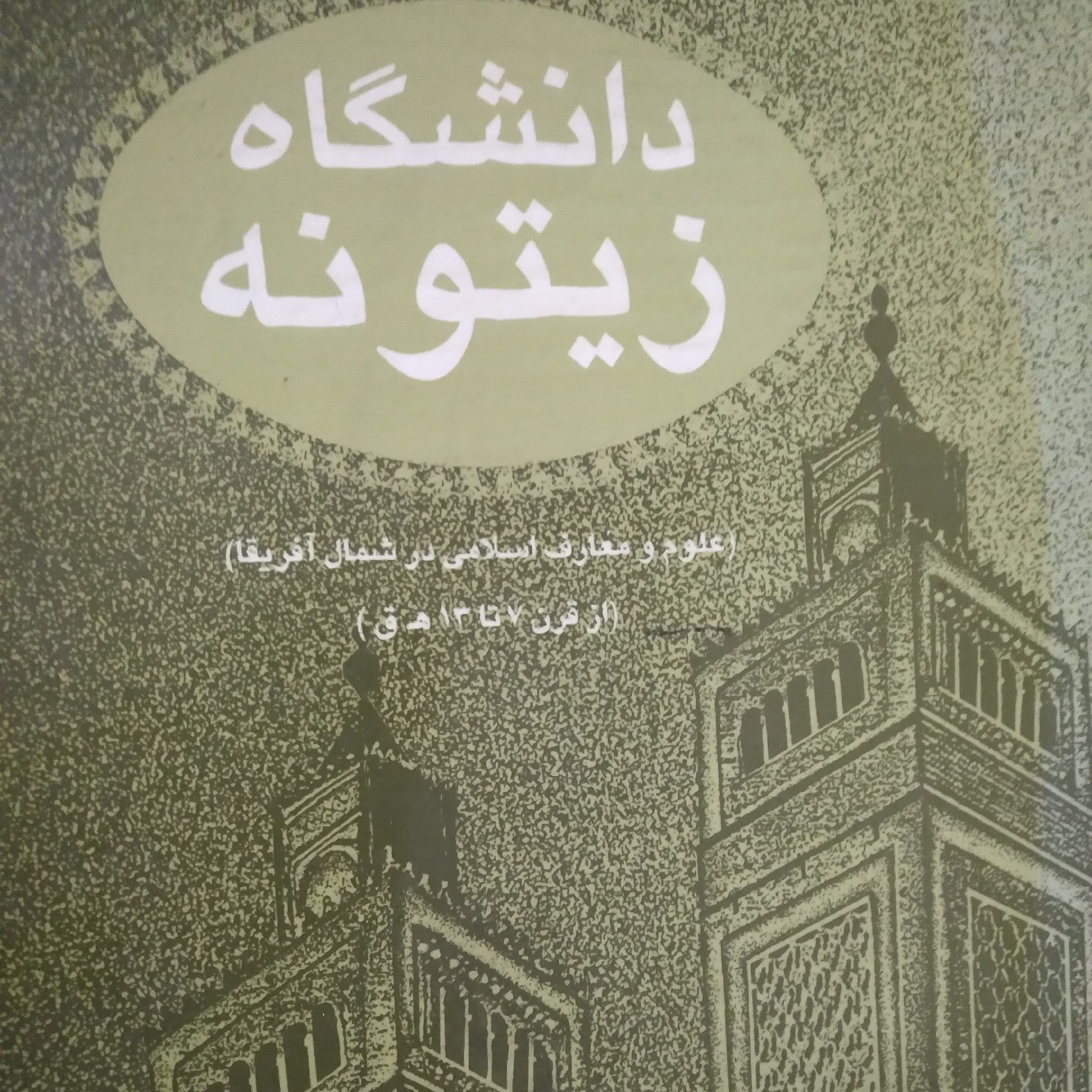 کتاب دانشگاه زیتونه