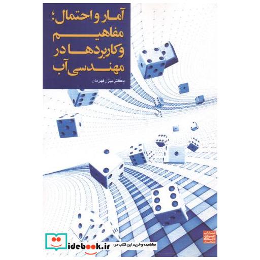 کتاب آمار و احتمال:مفاهیم و کاربردها در مهندسی آب اثر بیژن قهرمان